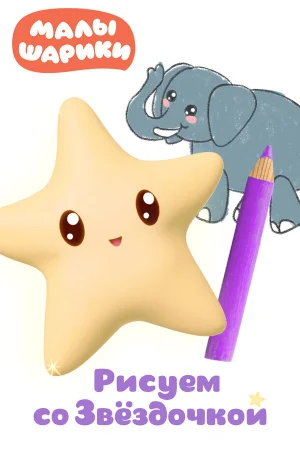 Малышарики. Рисуем со Звездочкой 1 сезон онлайн