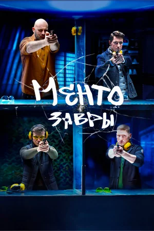 Ментозавры 1 сезон онлайн