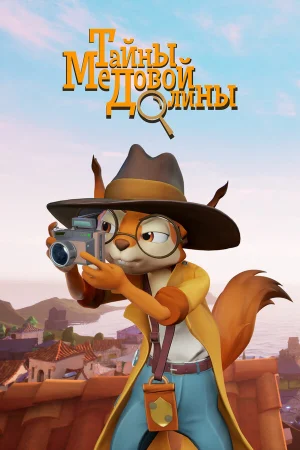 Тайны Медовой долины 1 сезон онлайн