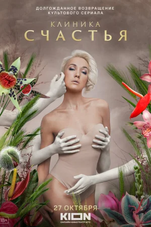 Клиника счастья 1 сезон онлайн