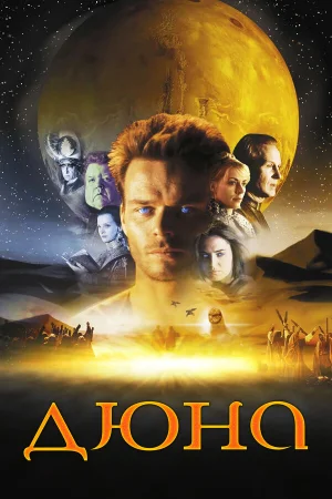 Дюна 1 сезон онлайн