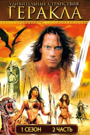 Удивительные странствия Геракла 1-6 сезон онлайн
