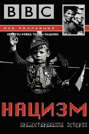 BBC: Нацизм — Предостережение истории 1 сезон онлайн