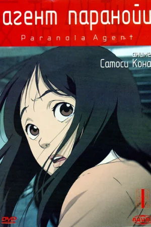 Агент паранойи 1 сезон онлайн