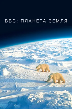 BBC: Планета Земля 1-2 сезон онлайн