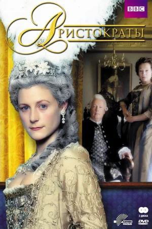 Аристократы 1 сезон онлайн