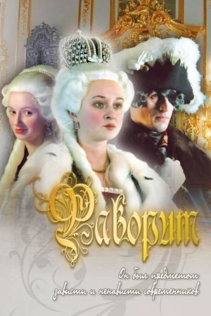 Фаворит 1 сезон онлайн