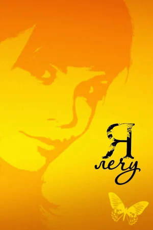 Я лечу 1 сезон онлайн