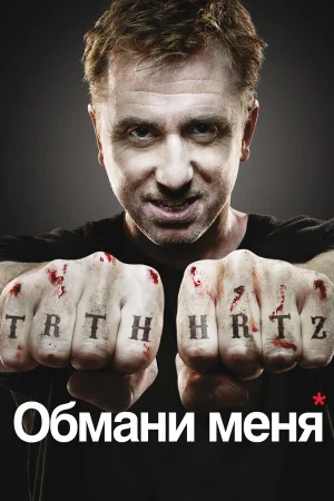 Обмани меня 1-3 сезон онлайн