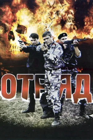Отряд 1 сезон онлайн