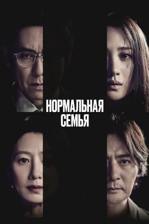 Нормальная семья  онлайн