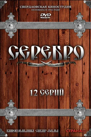 Серебро 1 сезон онлайн