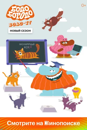 Бодо Бородо 1-2 сезон онлайн