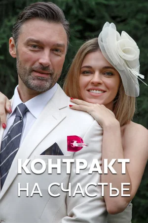 Контракт на счастье 1 сезон онлайн