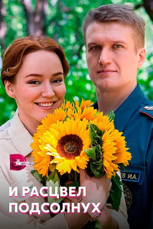 И расцвел подсолнух 1 сезон онлайн