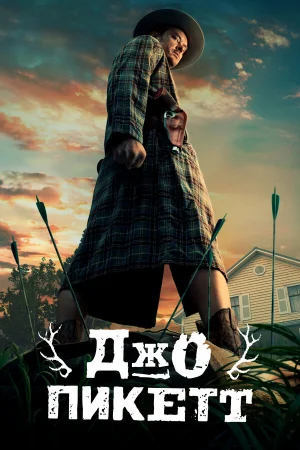 Джо Пикетт 1-2 сезон онлайн