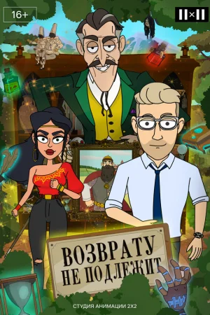 Возврату не подлежит 1 сезон онлайн