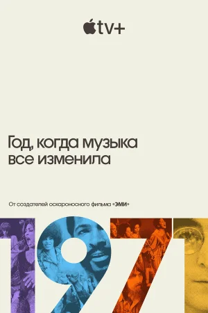 1971: Год, который изменил музыку навсегда 1 сезон онлайн