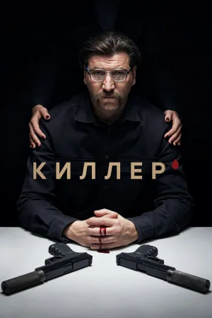 Киллер 1 сезон онлайн