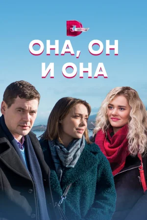 Она, он и она 1 сезон онлайн