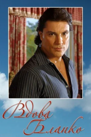 Вдова Бланко 1 сезон онлайн