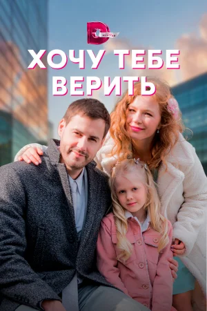 Хочу тебе верить 1 сезон онлайн