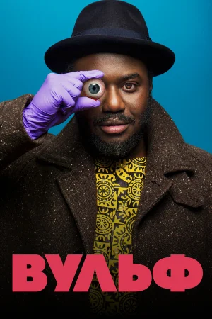 Вульф 1 сезон онлайн