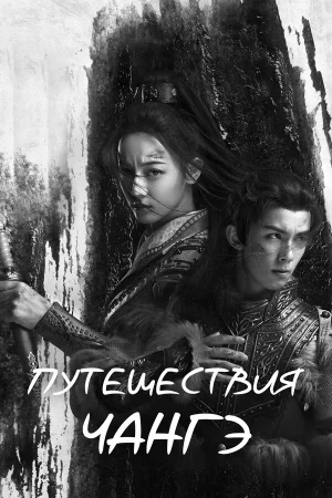 Путешествия Чангэ 1 сезон онлайн