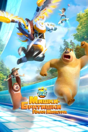 Мишки-братишки. План монстра 1 сезон онлайн