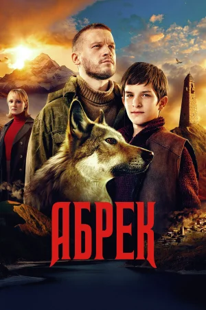 Абрек 1 сезон онлайн