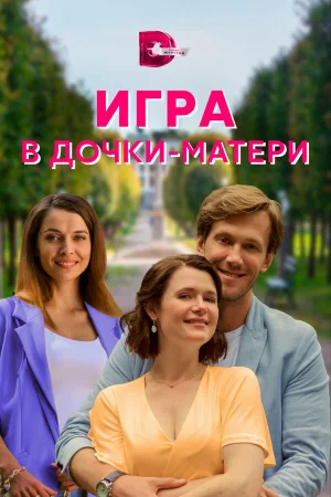 Игра в дочки-матери 1 сезон онлайн
