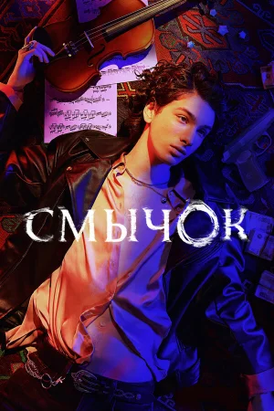 Смычок 1 сезон онлайн