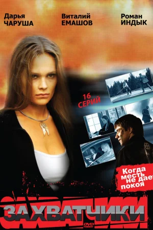 Захватчики 1 сезон онлайн