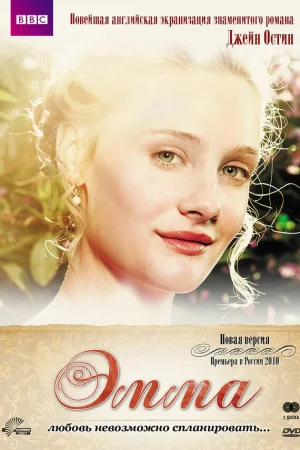 Эмма 1 сезон онлайн