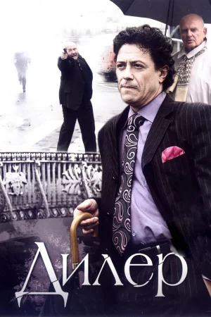 Дилер 1 сезон онлайн