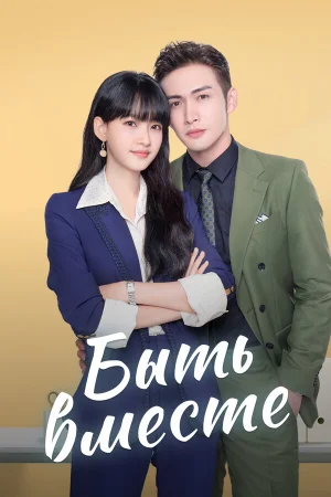 Быть вместе 1 сезон онлайн