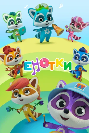 Енотки 1 сезон онлайн