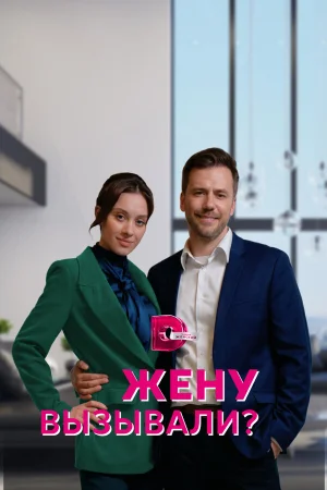 Жену вызывали? 1 сезон онлайн
