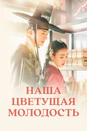 Наша цветущая молодость 1 сезон онлайн