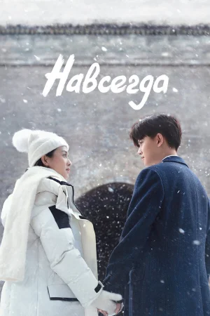 Навсегда 1 сезон онлайн