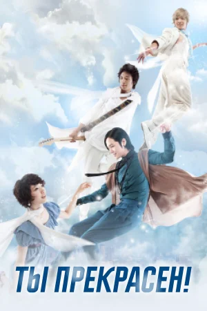 Ты прекрасен! 1 сезон онлайн