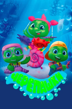 Черепашки 1 сезон онлайн