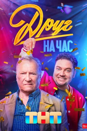 Друг на час 1 сезон онлайн