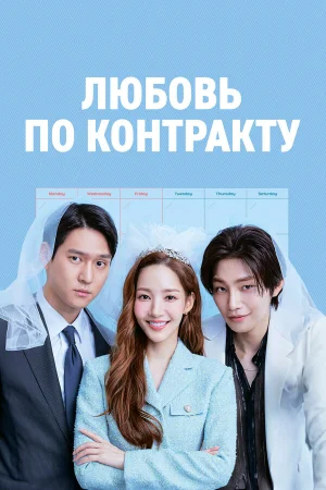 Любовь по контракту 1 сезон онлайн