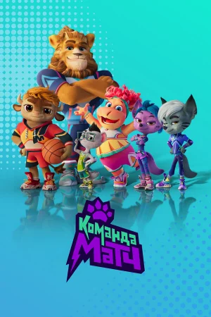 Команда МАТЧ 1 сезон онлайн