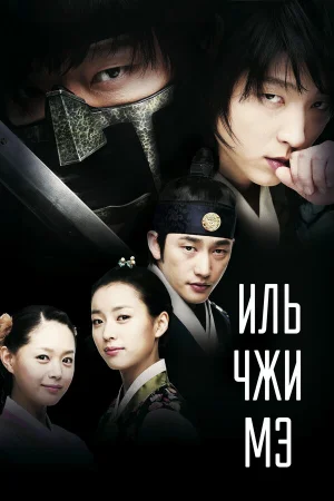 Ильджимэ 1 сезон онлайн