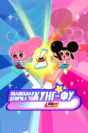 Волшебная девочка кунг-фу 1 сезон онлайн