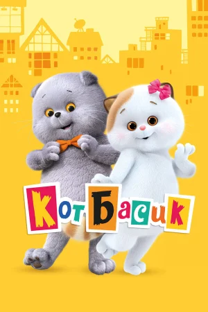 Кот Басик 1 сезон онлайн