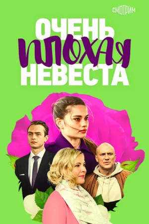Очень плохая невеста 1 сезон онлайн
