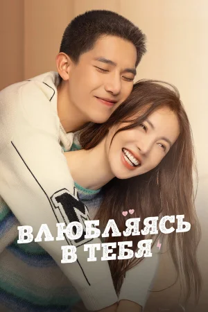 Влюбляясь в тебя 1 сезон онлайн
